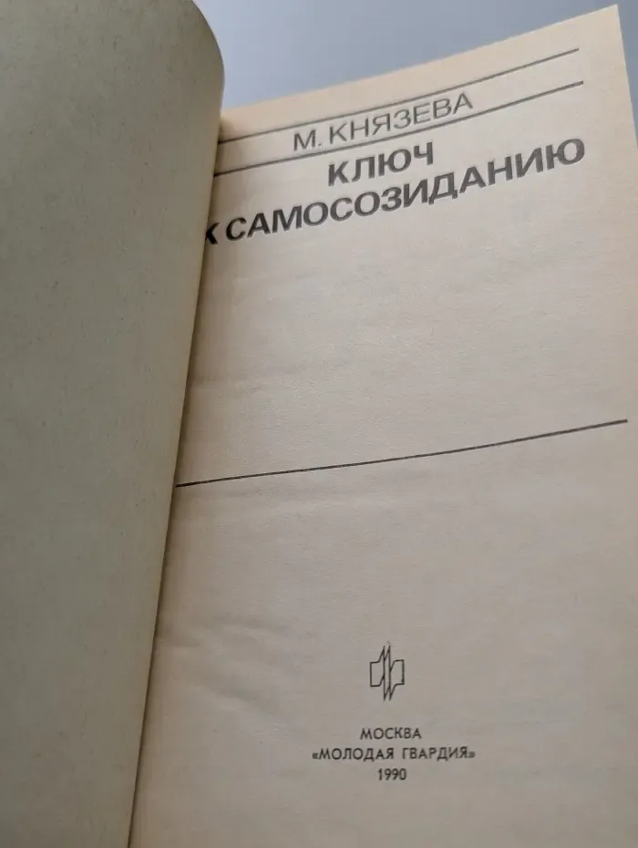 Эврика. Ключ к самосозиданию
