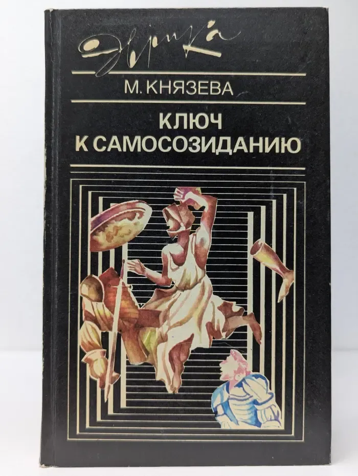 Эврика. Ключ к самосозиданию