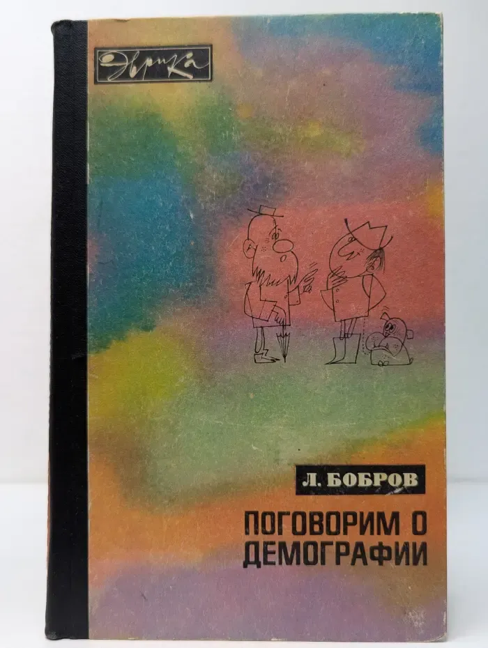 Эврика. Поговорим о демографии