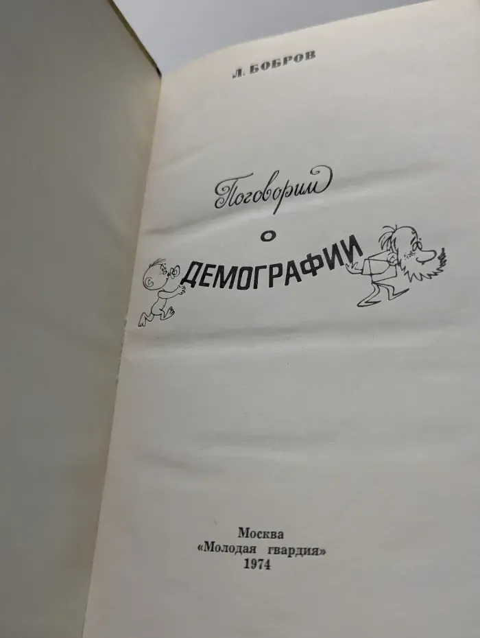 Эврика. Поговорим о демографии