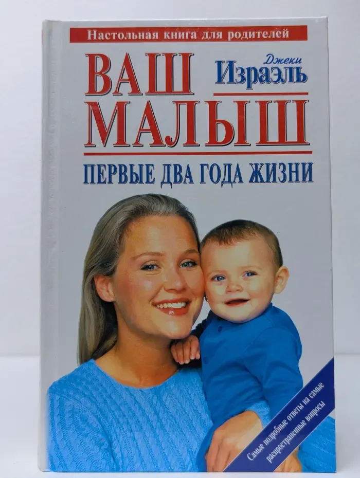 Настольная книга для родителей. Ваш малыш. Первые два года жизни