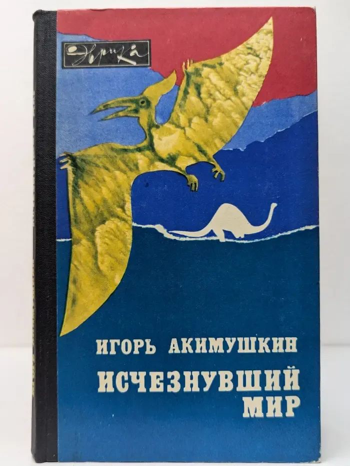 Эврика. Исчезнувший мир