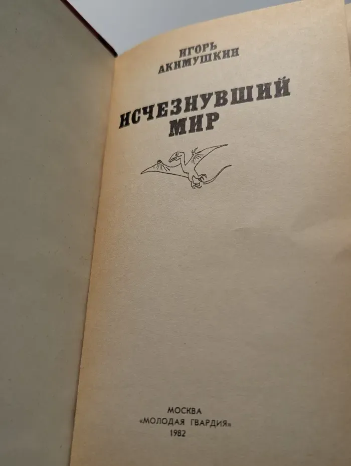 Эврика. Исчезнувший мир
