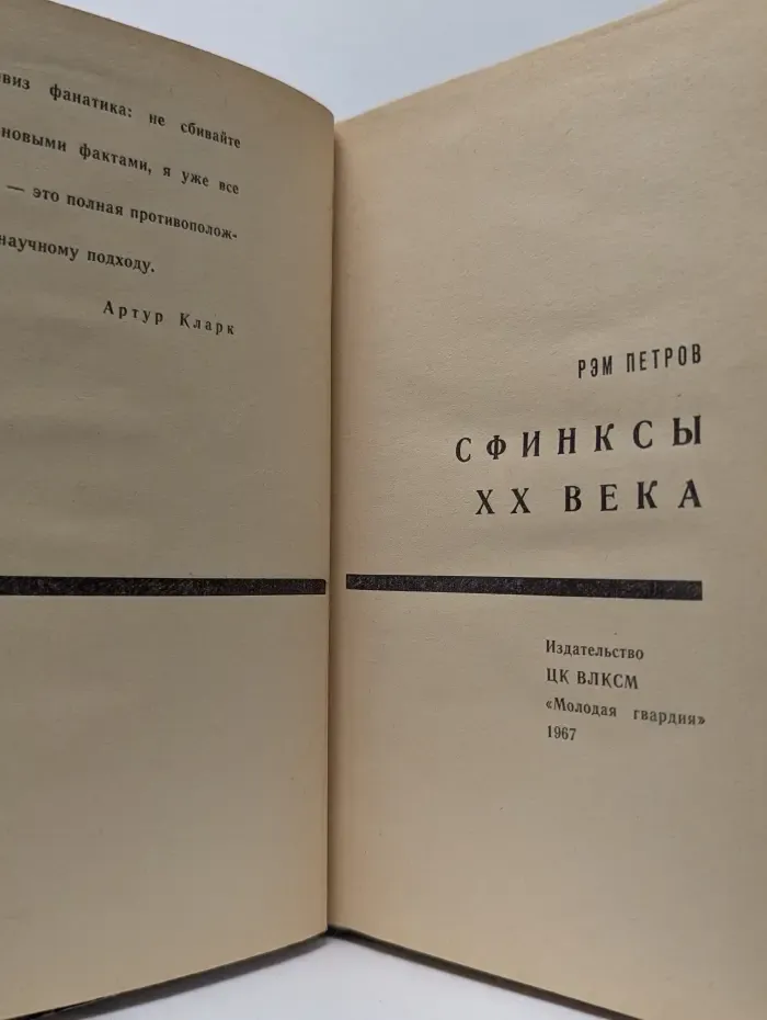 Эврика. Сфинксы XX века