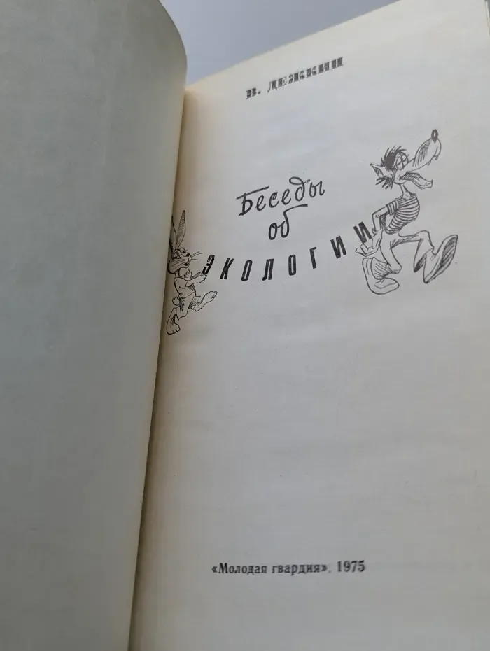 Молодая гвардия. Беседы об экологии