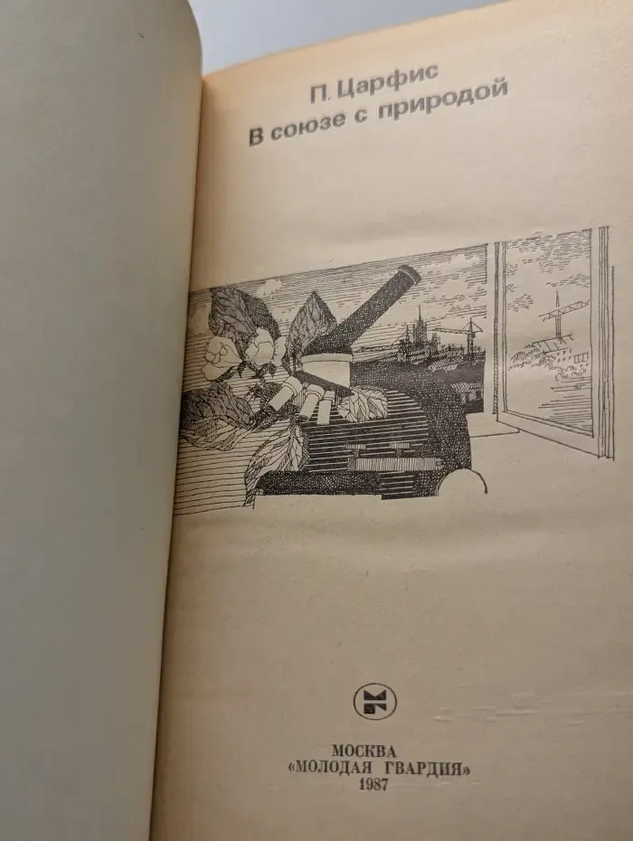 Эврика. В союзе с природой