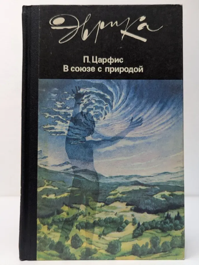 Эврика. В союзе с природой