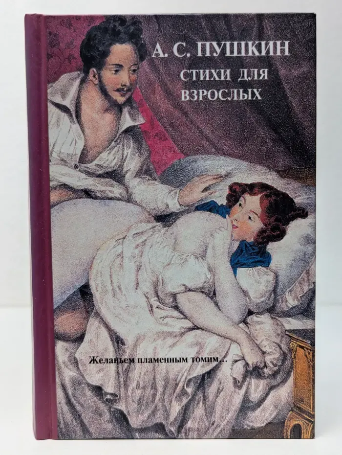А. С. Пушкин. Стихи для взрослых. Желаньем пламенным томим..