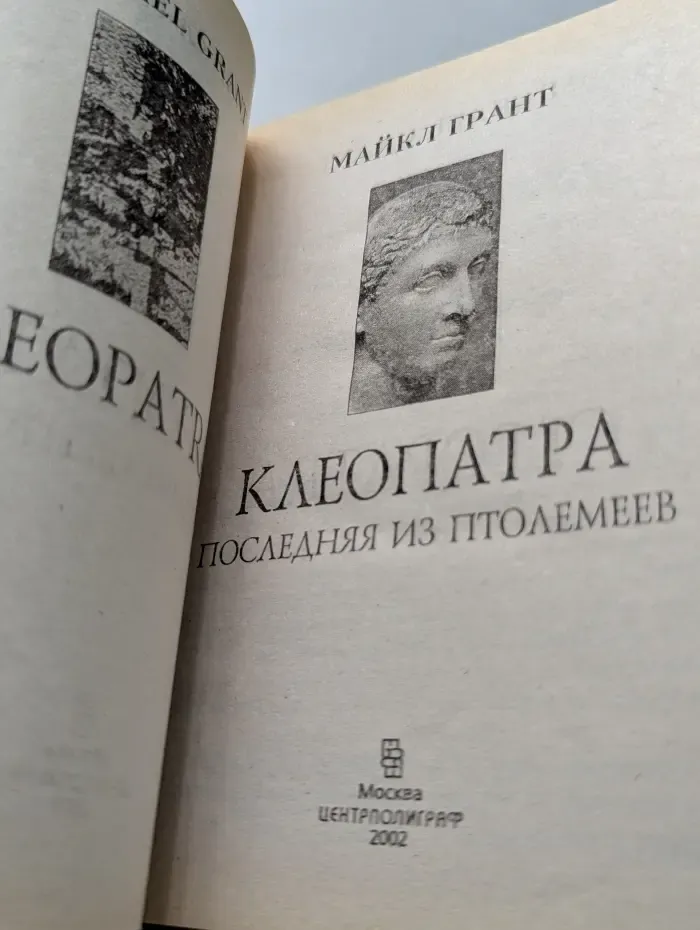 Клеопатра. Последняя из Птолемеев