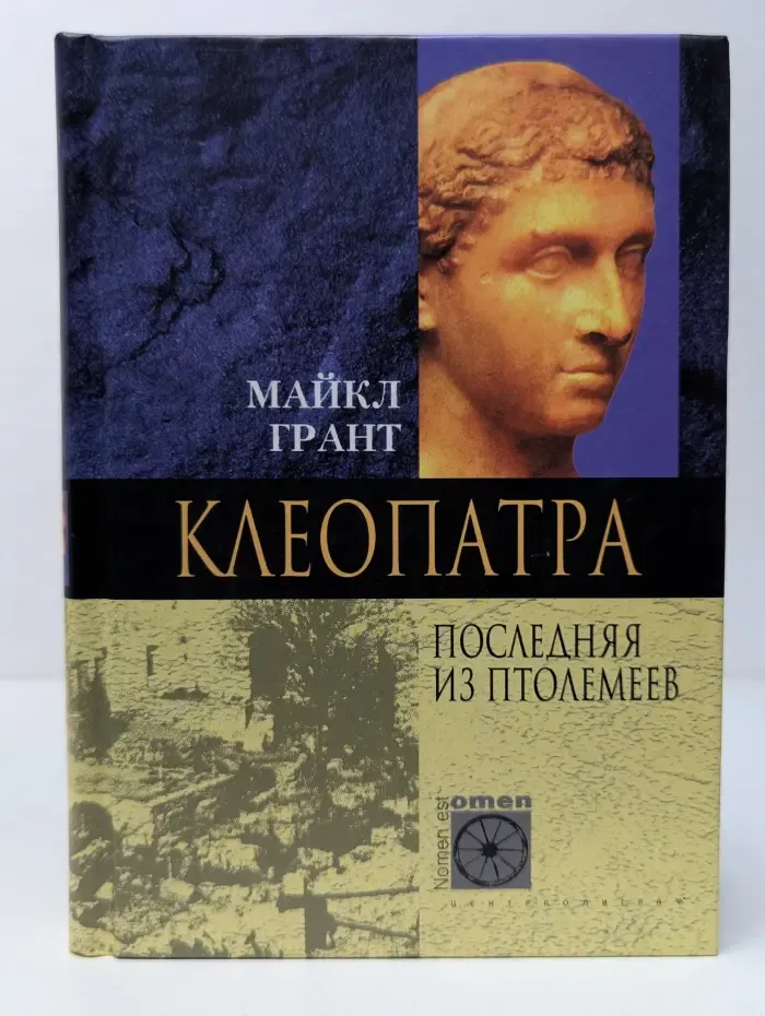 Клеопатра. Последняя из Птолемеев