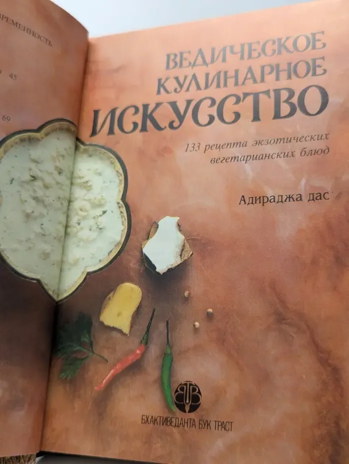 Ведическое кулинарное искусство