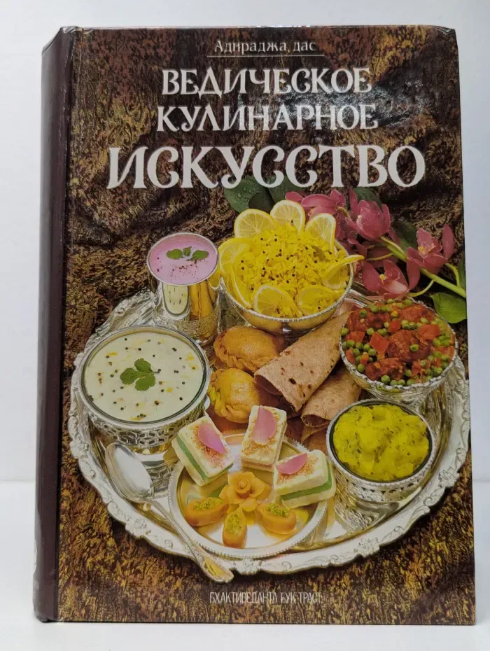 Ведическое кулинарное искусство