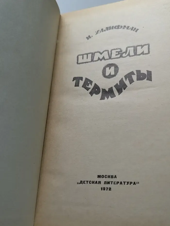 Шмели и термиты