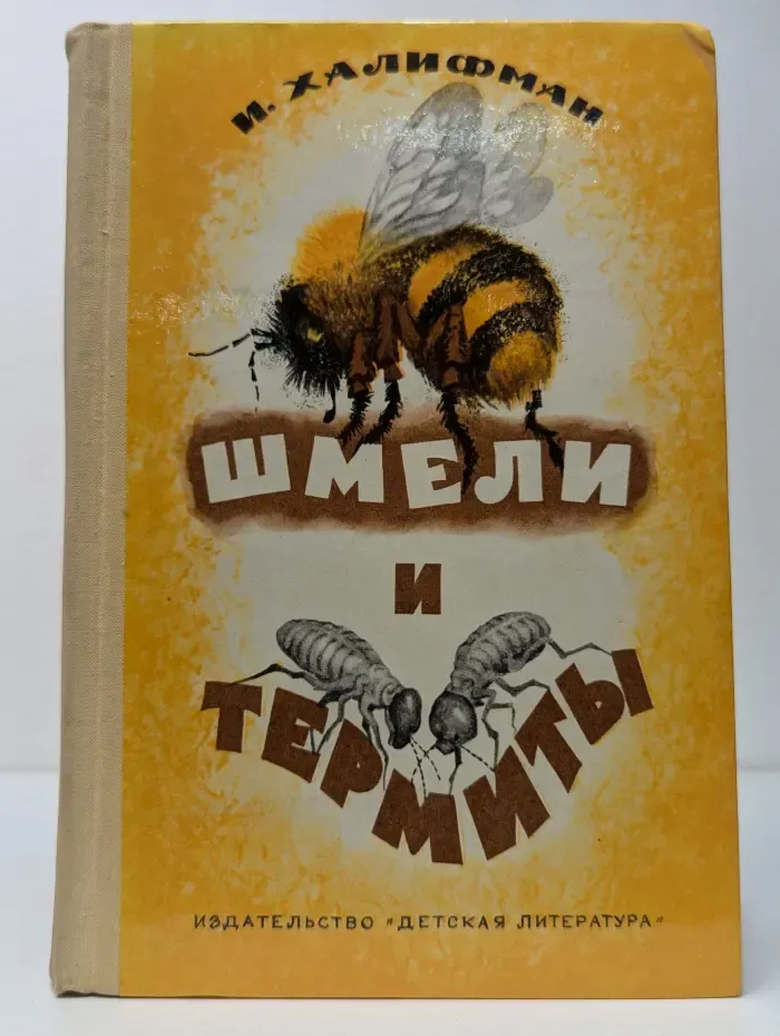 Шмели и термиты