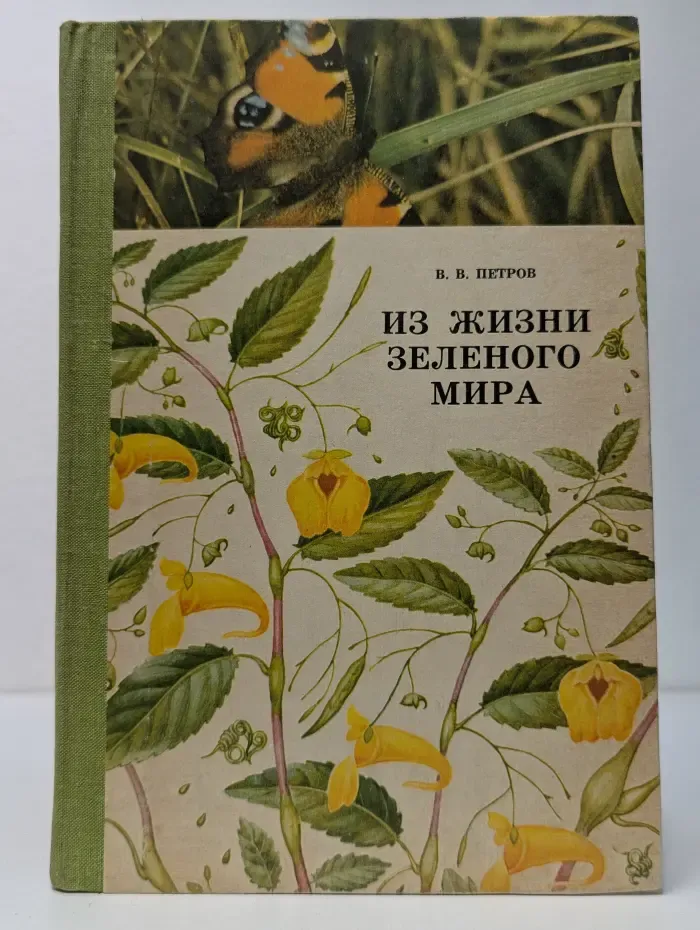 Из жизни зеленого мира