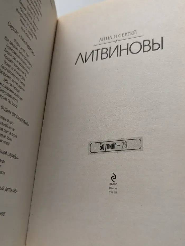 Боулинг-79