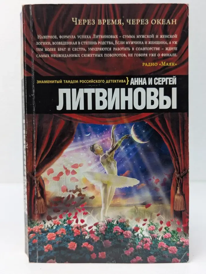 Через время, через океан
