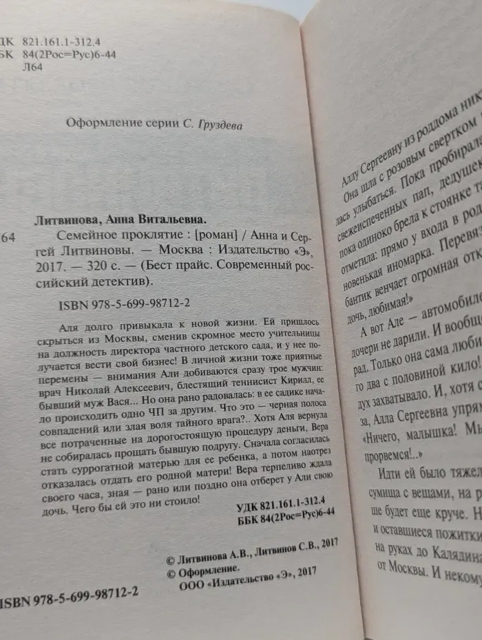 Бест прайс. Современный российский детектив. Семейное проклятие