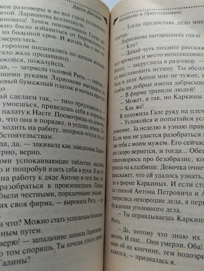 Иронический детектив. Каникулы в Простофилино