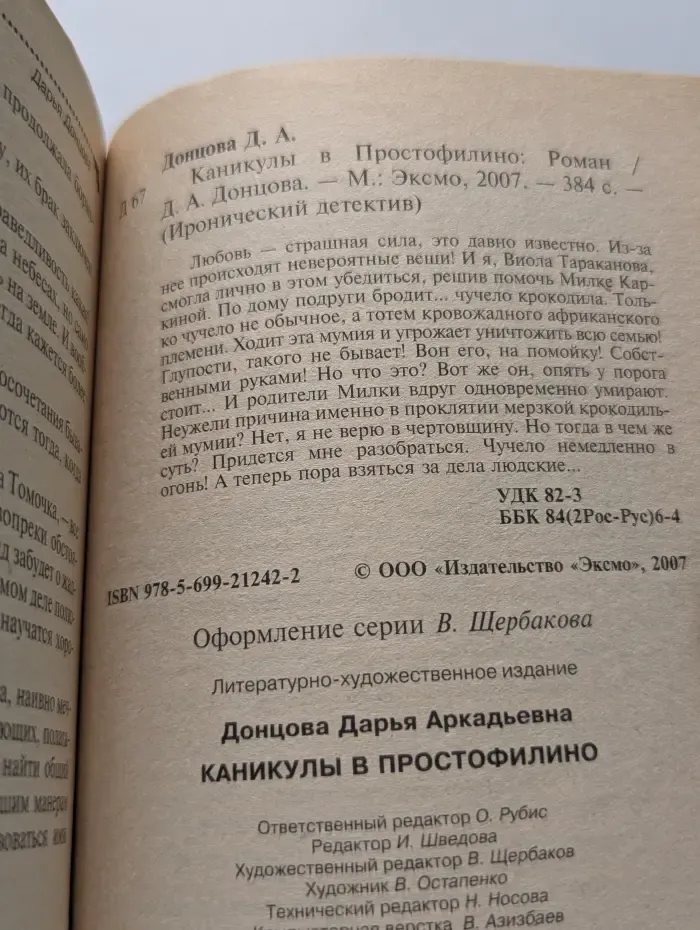 Иронический детектив. Каникулы в Простофилино