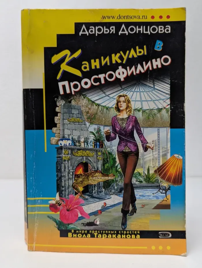 Иронический детектив. Каникулы в Простофилино
