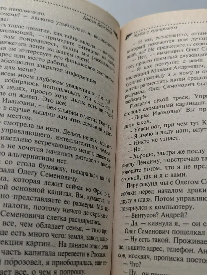 Иронический детектив. Жаба с кошельком
