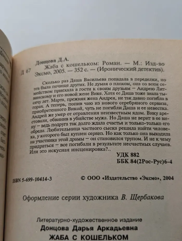 Иронический детектив. Жаба с кошельком
