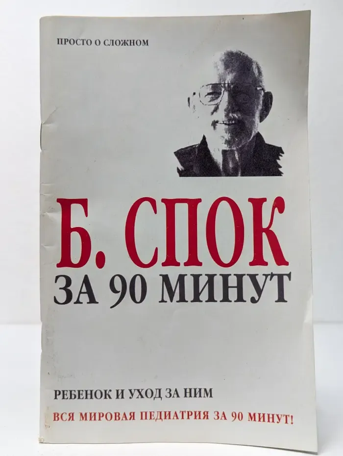 Просто о сложном. Бенджамин Спок за 90 минут
