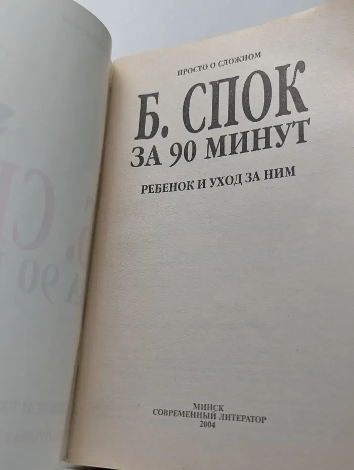 Просто о сложном. Бенджамин Спок за 90 минут