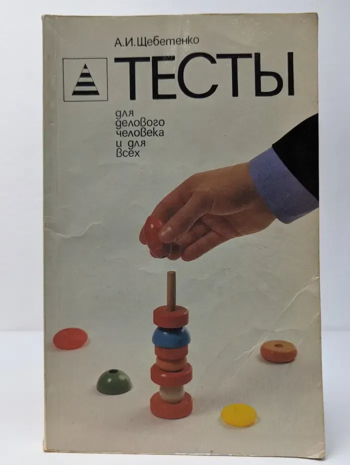 Тесты для делового человека и для всех