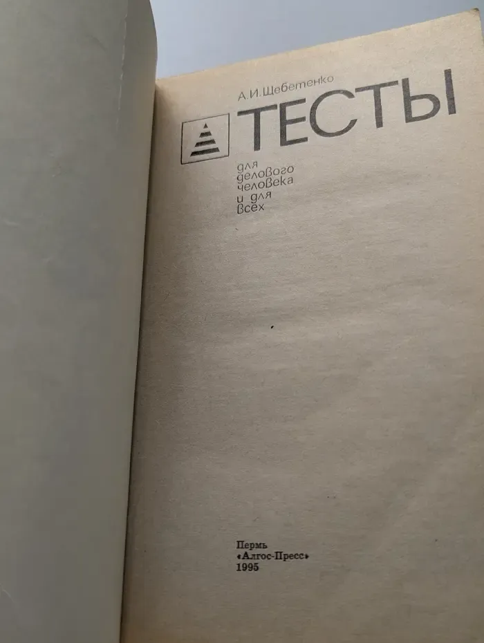 Тесты для делового человека и для всех