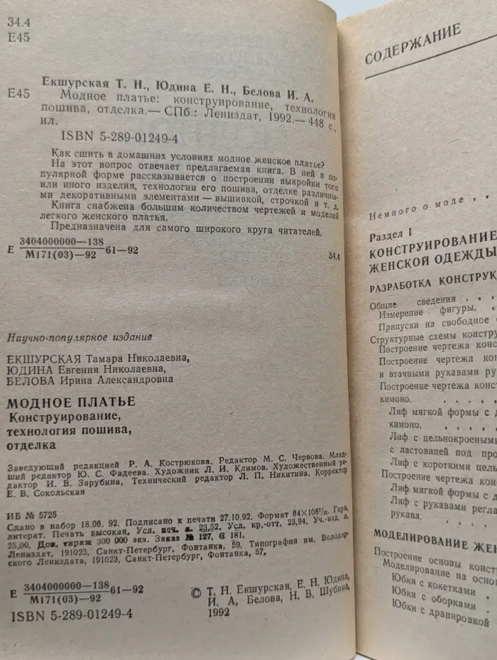 Модное платье. Конструирование. Технология пошива. Отделка