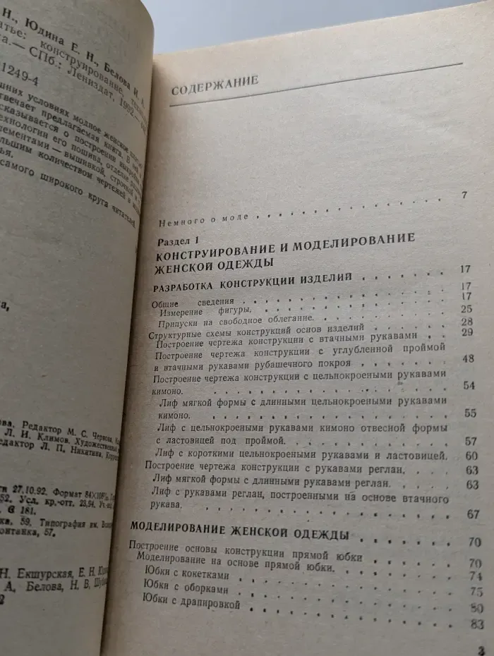 Модное платье. Конструирование. Технология пошива. Отделка
