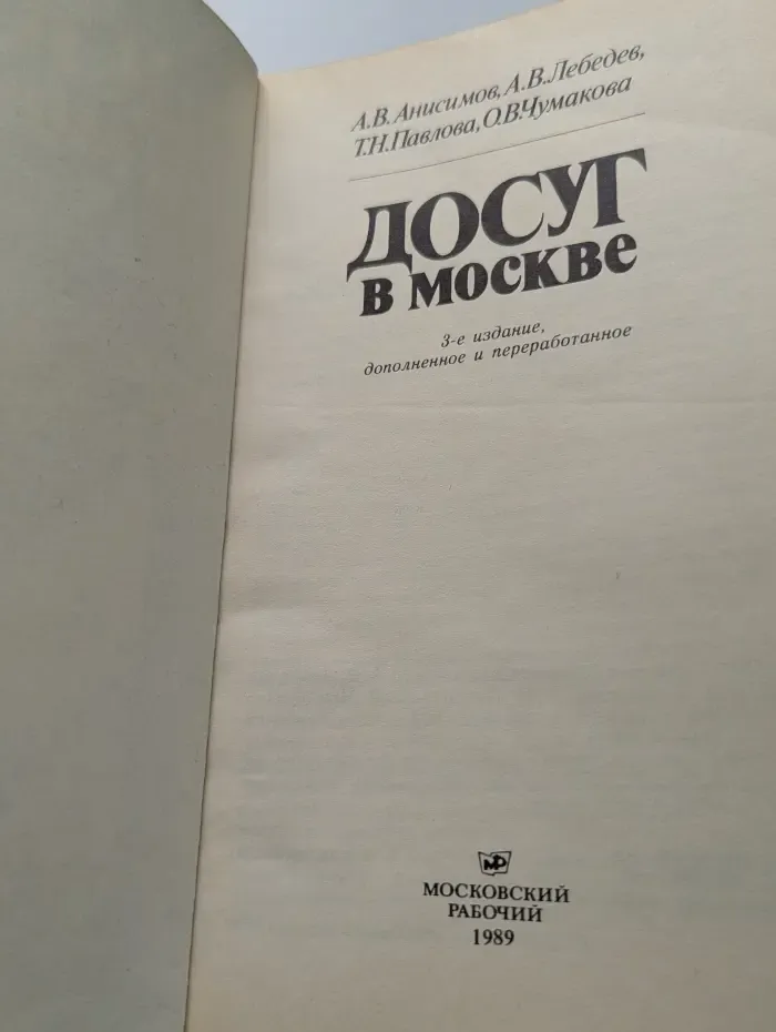 Досуг в Москве. Справочник