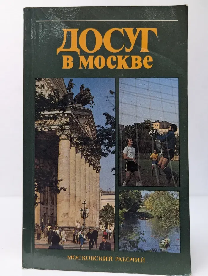 Досуг в Москве. Справочник