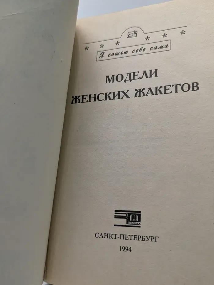 Я сошью себе сама. Модели женских жакетов
