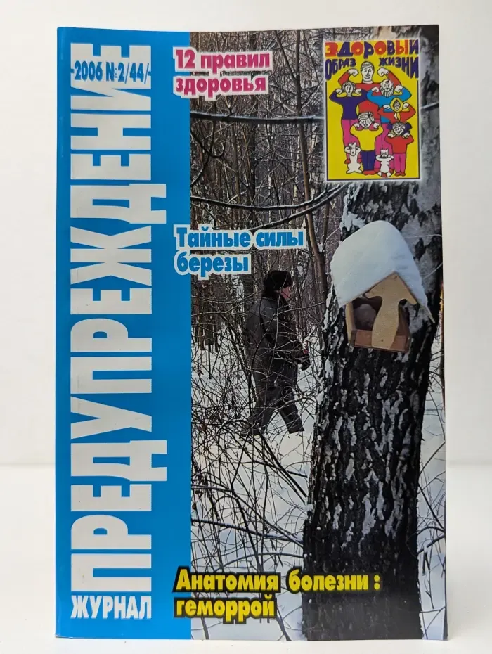 Предупреждение плюс. Выпуск № 2/2006