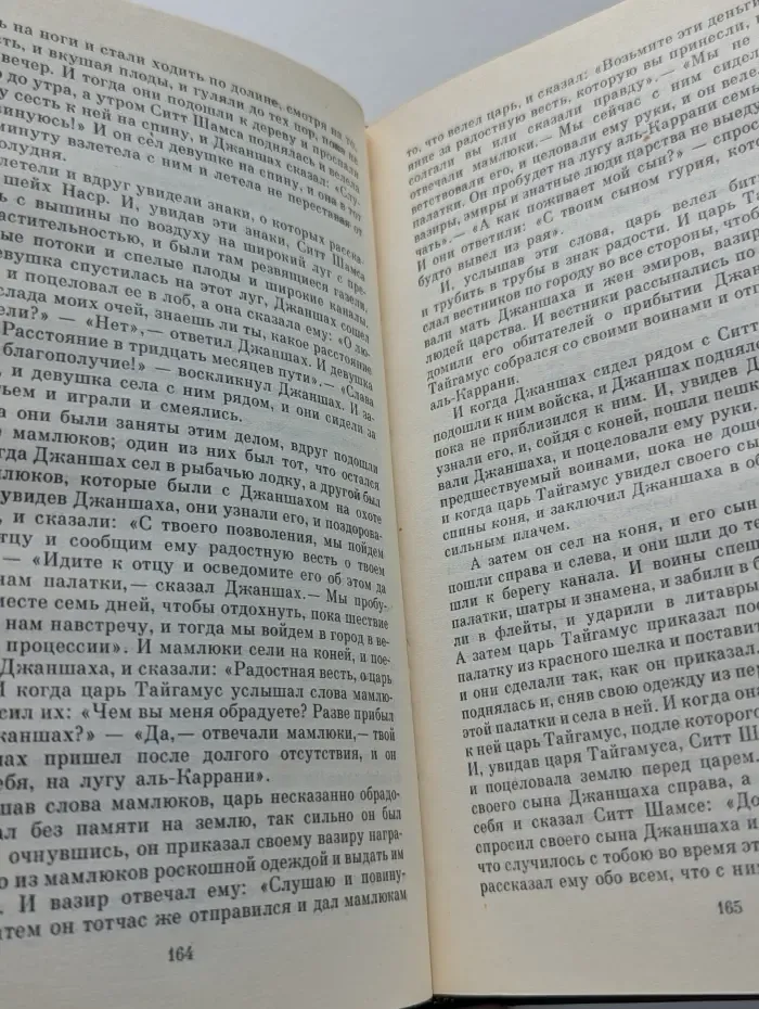 Тысяча и одна ночь. Избранные сказки. Том 2
