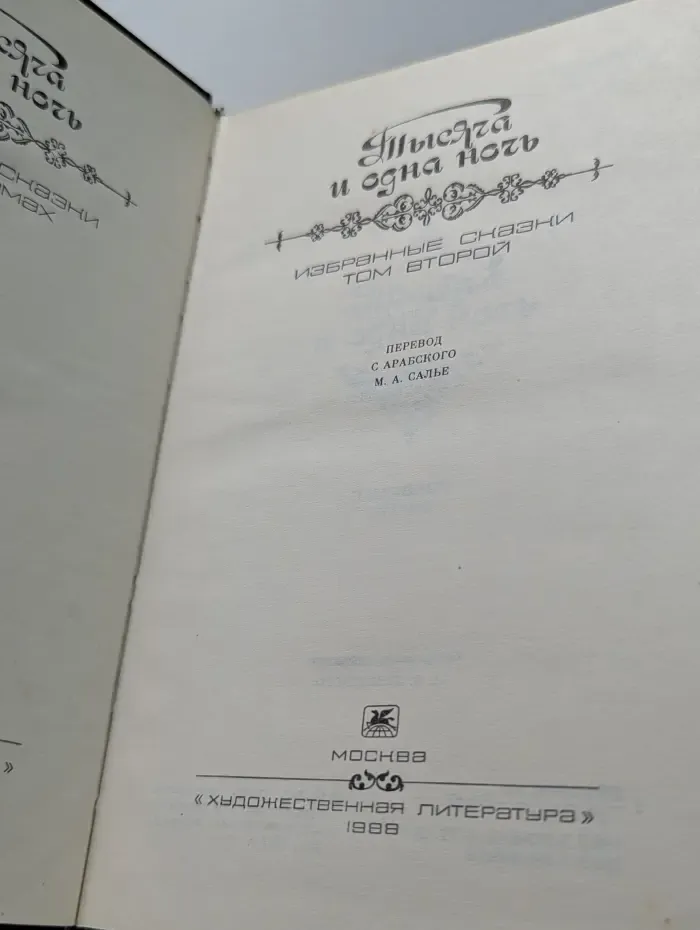 Тысяча и одна ночь. Избранные сказки. Том 2
