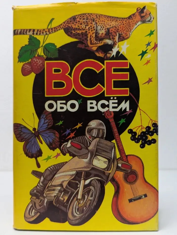 Все обо всем. Том 3
