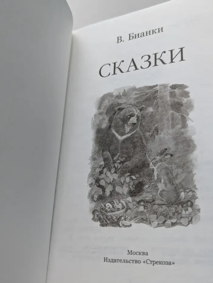 В. Бианки. Сказки
