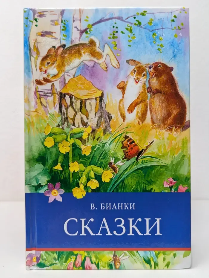 В. Бианки. Сказки