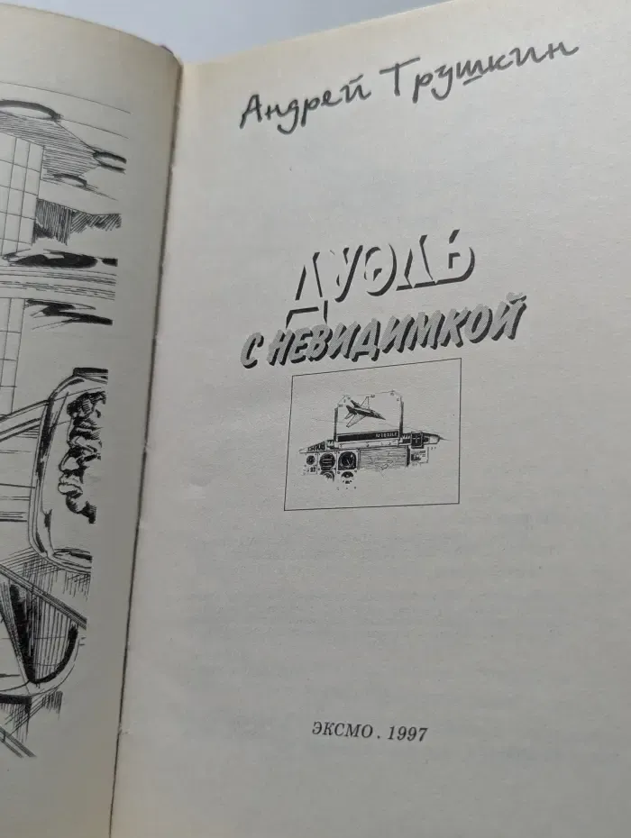 Детский детектив. Дуэль с невидимкой