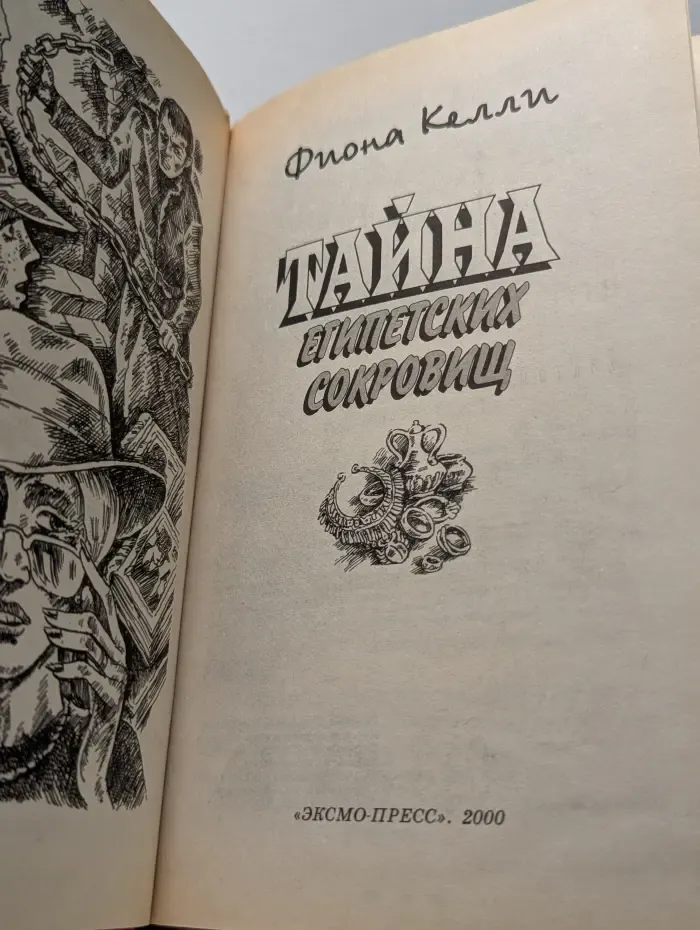 Черный котенок. Тайна египетских сокровищ