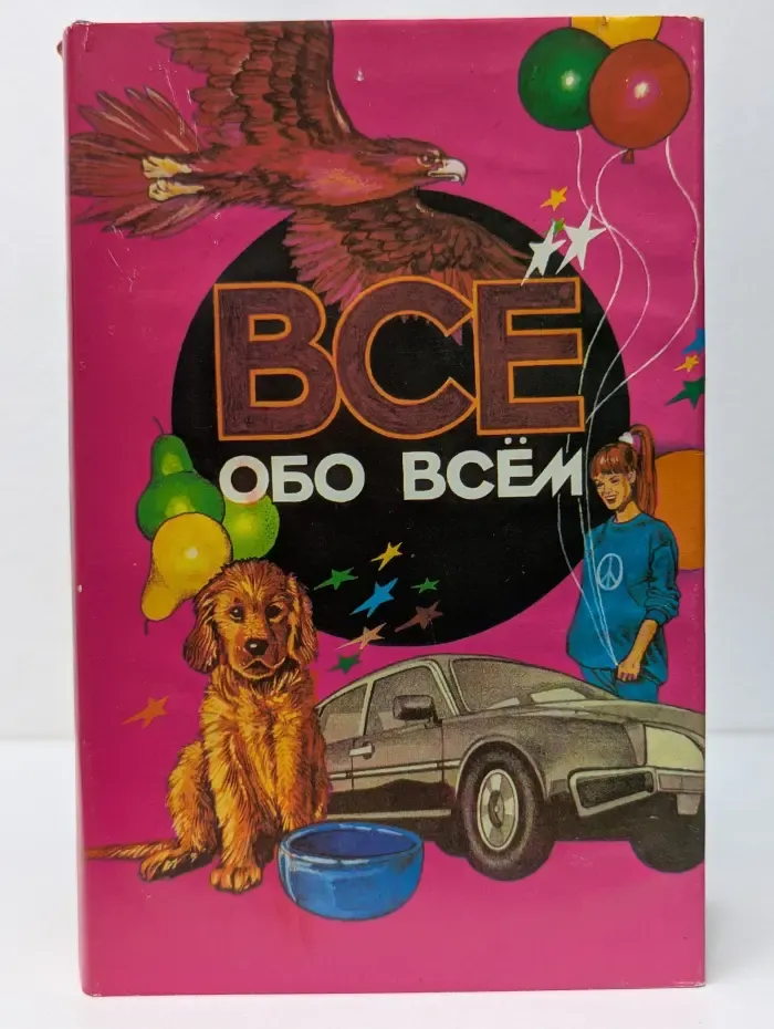 Все обо всем. Том 1
