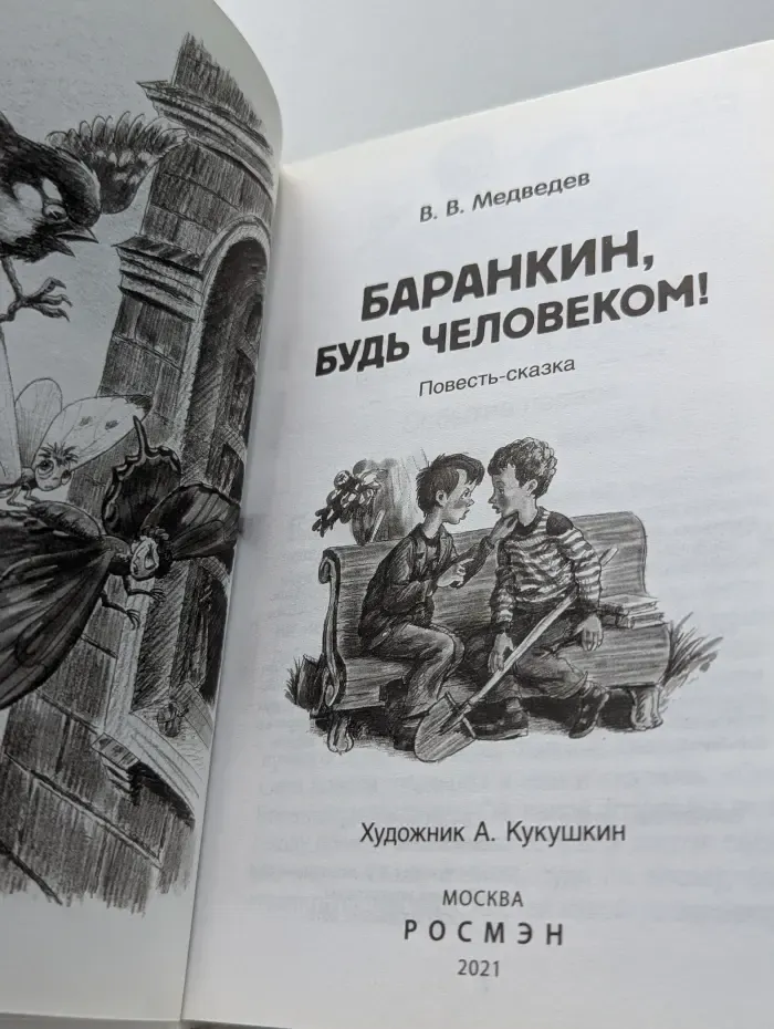 Внеклассное чтение. Баранкин, будь человеком!