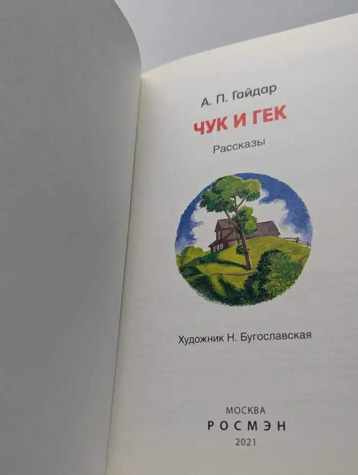 Внеклассное чтение. Чук и Гек. Рассказы