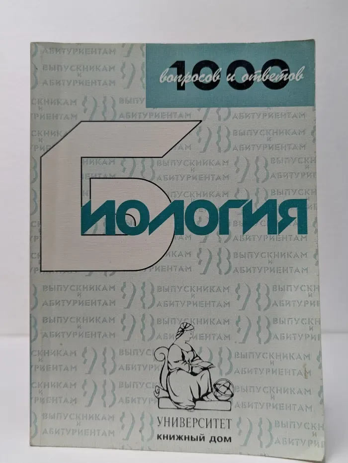 1000 вопросов и ответов. Биология. Учебное пособие для поступающих в ВУЗы
