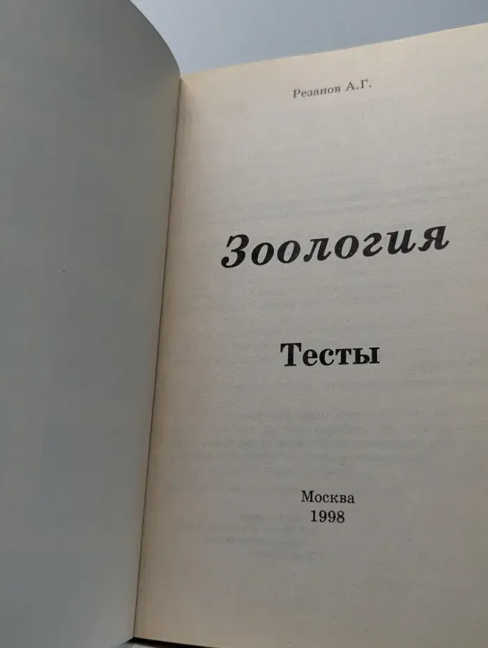 Зоология. Тесты