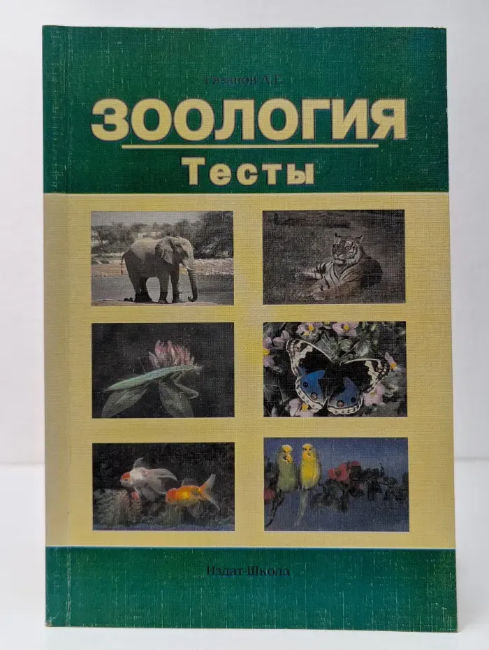 Зоология. Тесты